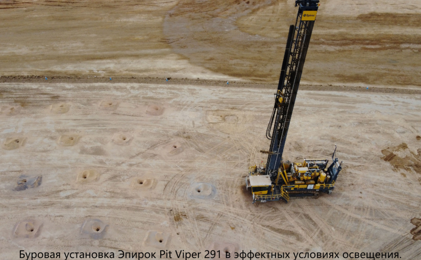 Буровая установка Эпирок Pit Viper 291 на фоне заката