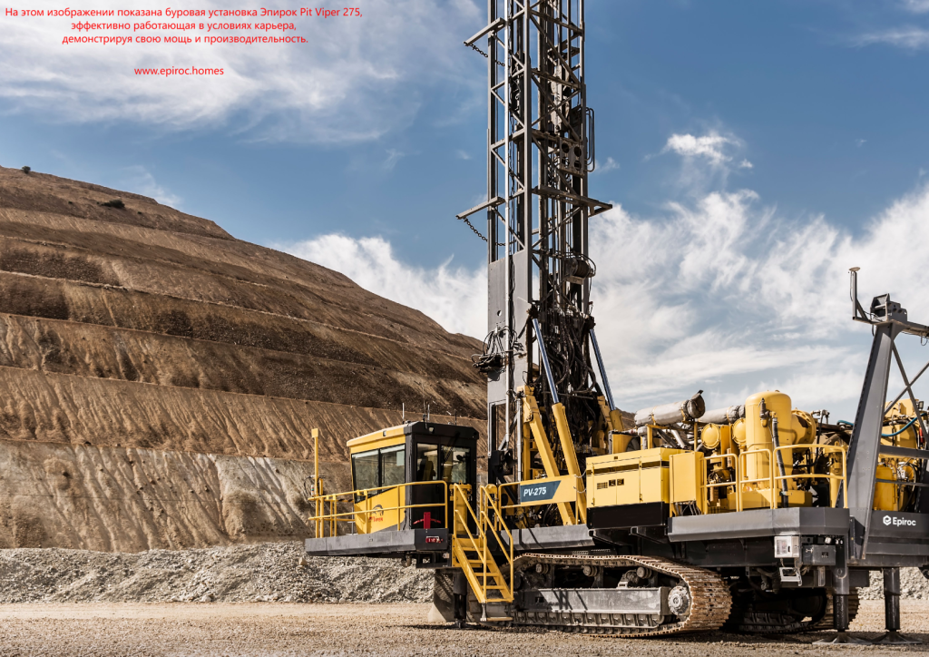 Эпирок Pit Viper 275 на рабочем месте в горном карьере