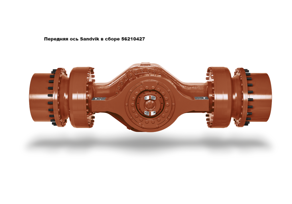 Передняя ось Sandvik в сборе 56210427 для тяжёлой техники