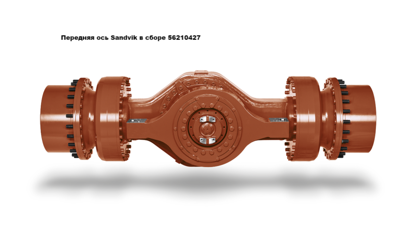 Передняя ось Sandvik в сборе 56210427 для тяжёлой техники