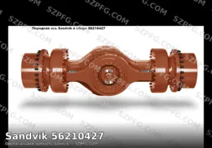 Передняя ось Sandvik в сборе 56210427 для тяжёлой техники