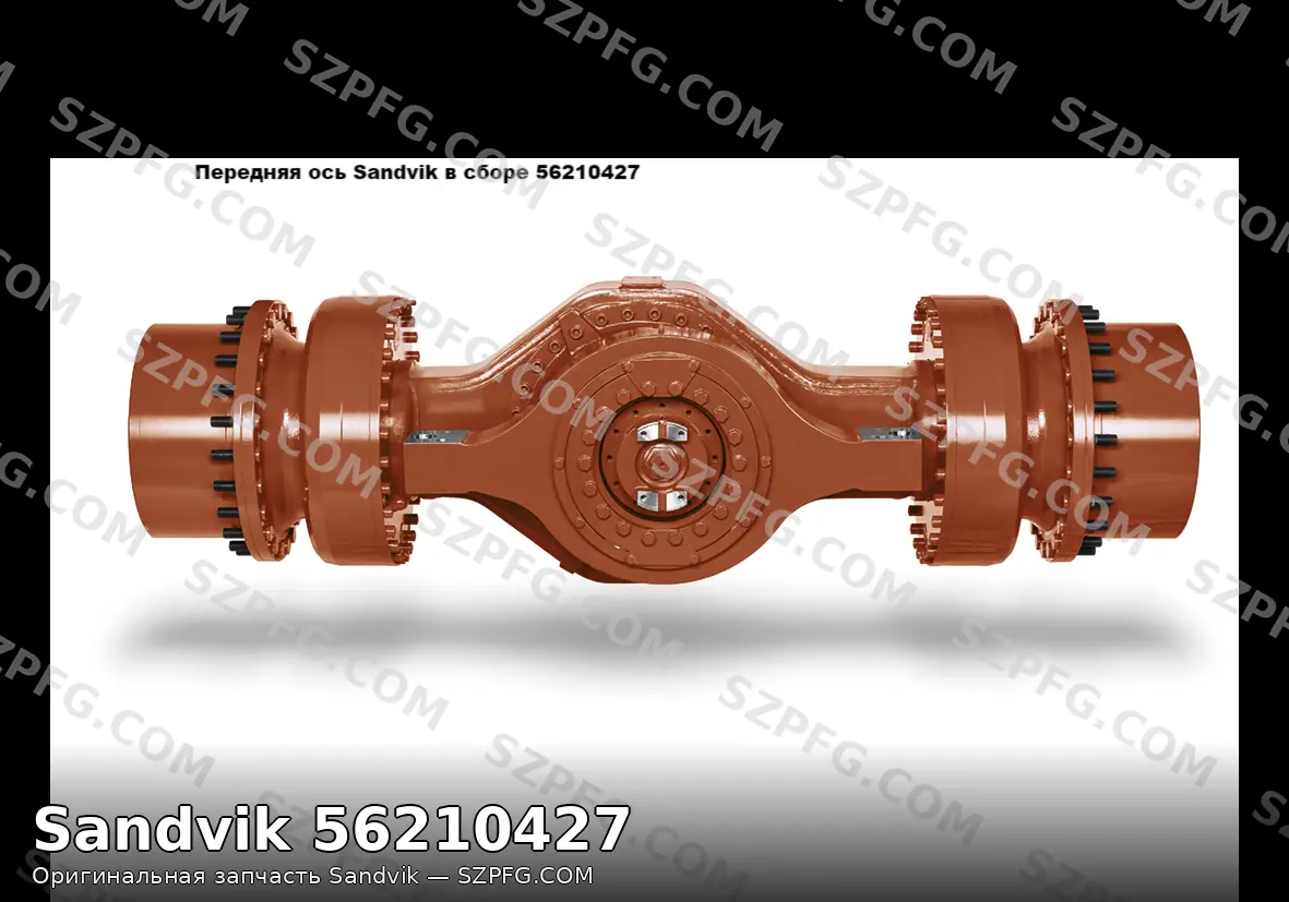 Передняя ось Sandvik в сборе 56210427 для тяжёлой техники